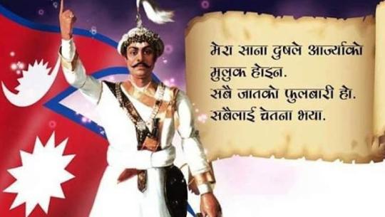 पृथ्वीनारायण शाह