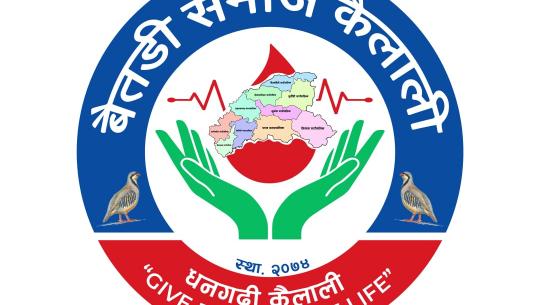 समाजले धनगढीमा रहेका सम्पुर्ण स्वयंसेवि रक्तदाता एवम् हरेक समाजिक मनहरुमा उक्त पुण्य कार्यमा सहभागिता लागि आग्रह गरेकाे छ । 