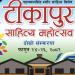 ‘टीकापुर साहित्य महोत्सव’