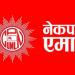  एमाले