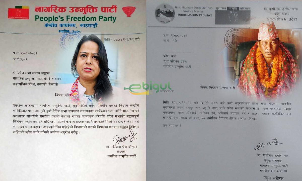 नागरिक उन्मुक्तिमा वारपारको लडाई, रञ्जीता र खुसीरामका अलग–अलग ह्वीप