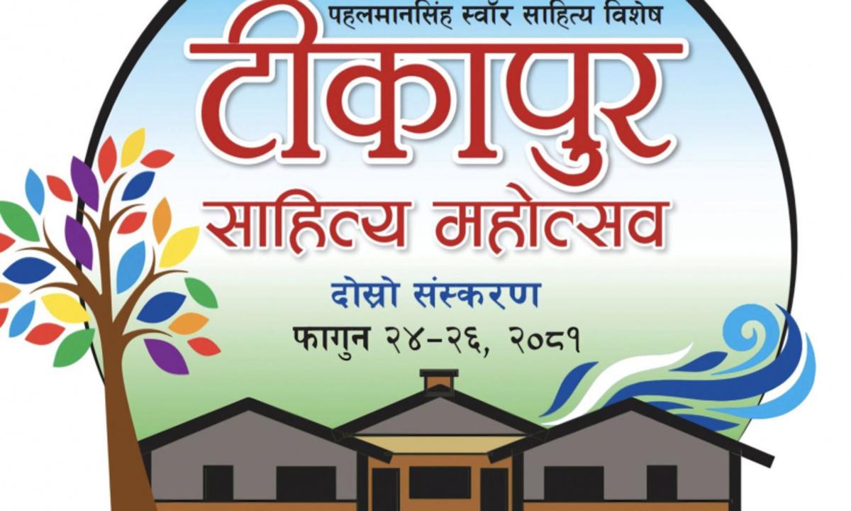 ‘टीकापुर साहित्य महोत्सव’