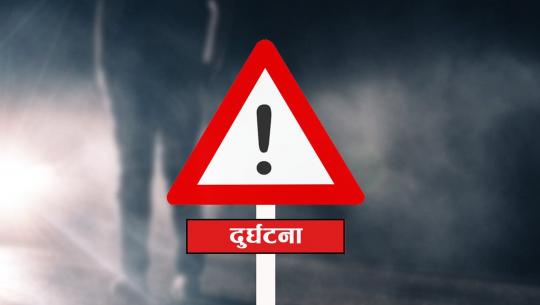 दुर्घटना