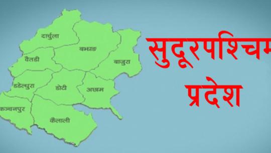  सुदूरपश्चिम प्रदेश कार्यसमिति
