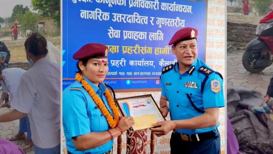 प्रहरी जवानलाई पुरस्कृत