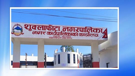  शुक्लाफाँटा नगरपालिका