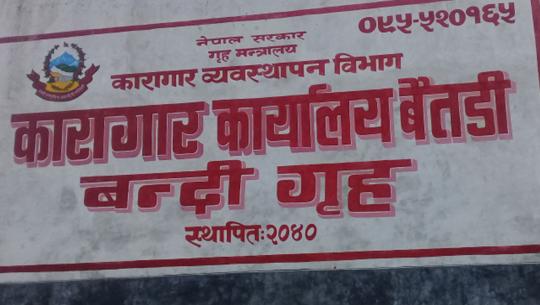 क्षमताभन्दा बढी कैदीबन्दी