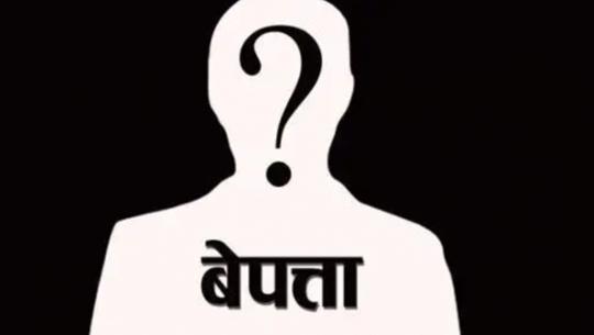 बेपत्ता