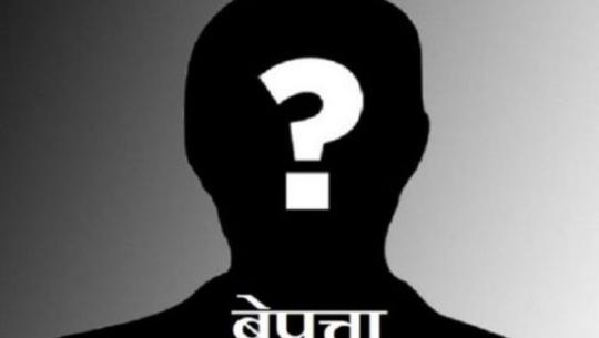बेपत्ता 