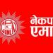  एमाले