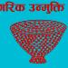  नागरिक उन्मुक्ति पार्टी