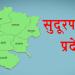  सुदूरपश्चिम प्रदेश कार्यसमिति
