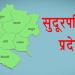 सुदूरपश्चिम प्रदेश