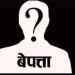 बेपत्ता