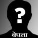 बेपत्ता 