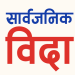 बिदा