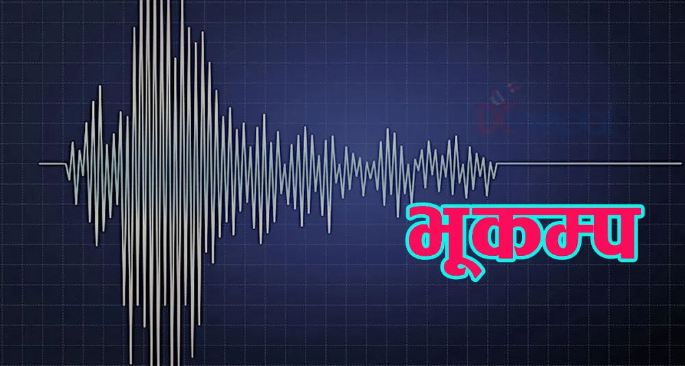 भूकम्प