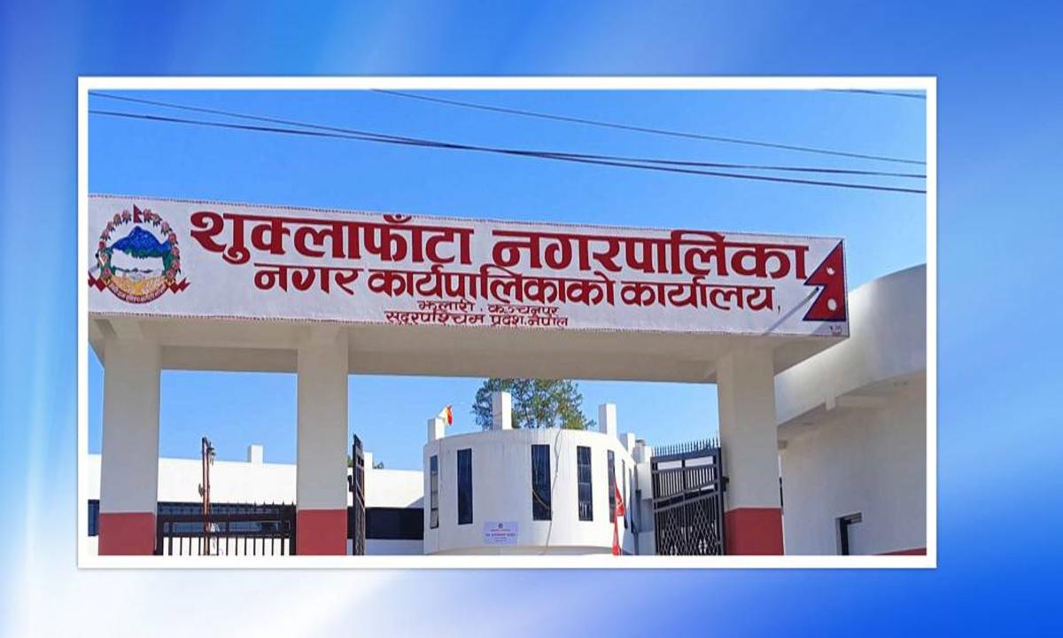  शुक्लाफाँटा नगरपालिका