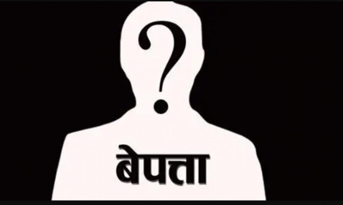 बेपत्ता