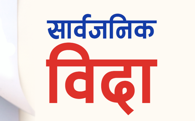 बिदा